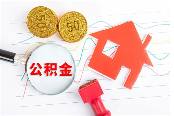 韶关缺钱怎么把公积金提取出来（缺钱怎么把公积金提取出来交房租）