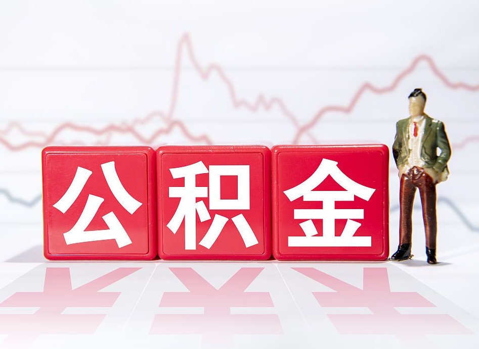 韶关取公积金方式（这么取住房公积金）