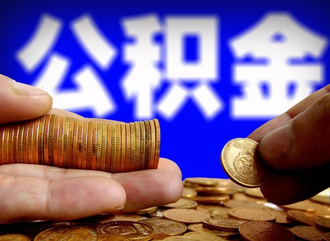 韶关取公积金方式（这么取住房公积金）